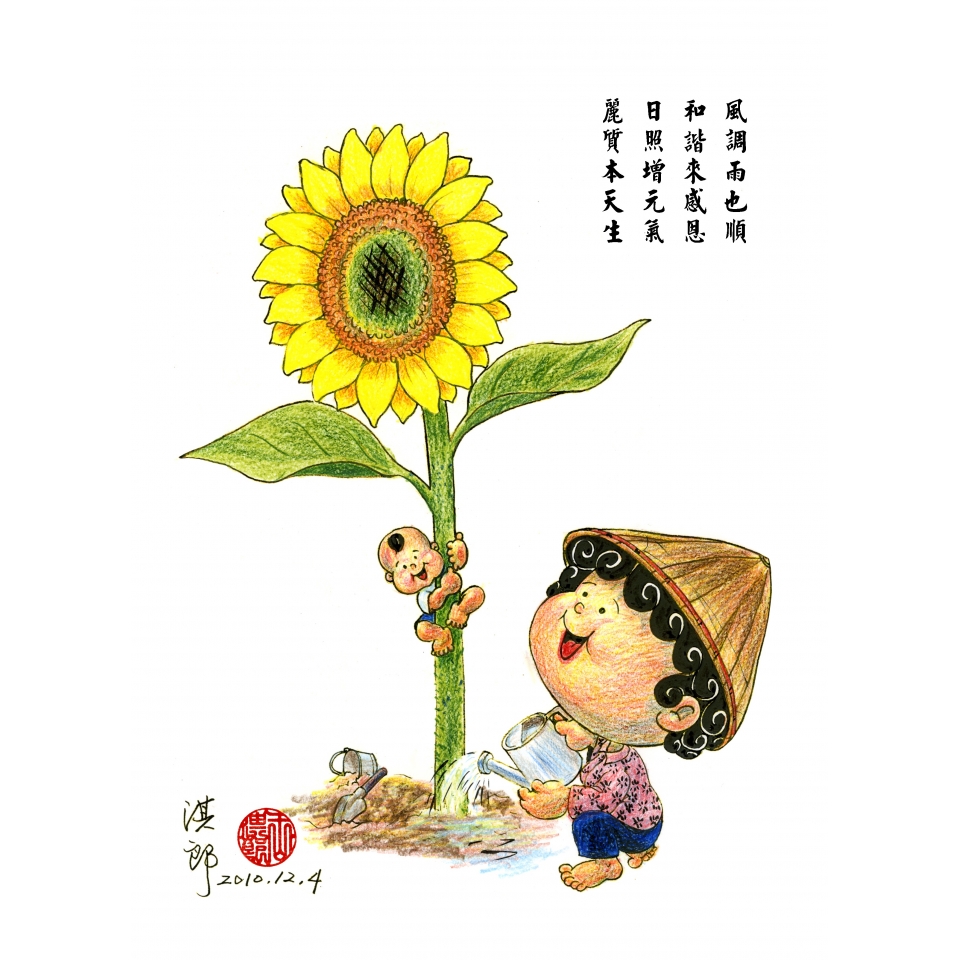 風和日麗（綠能天然來）