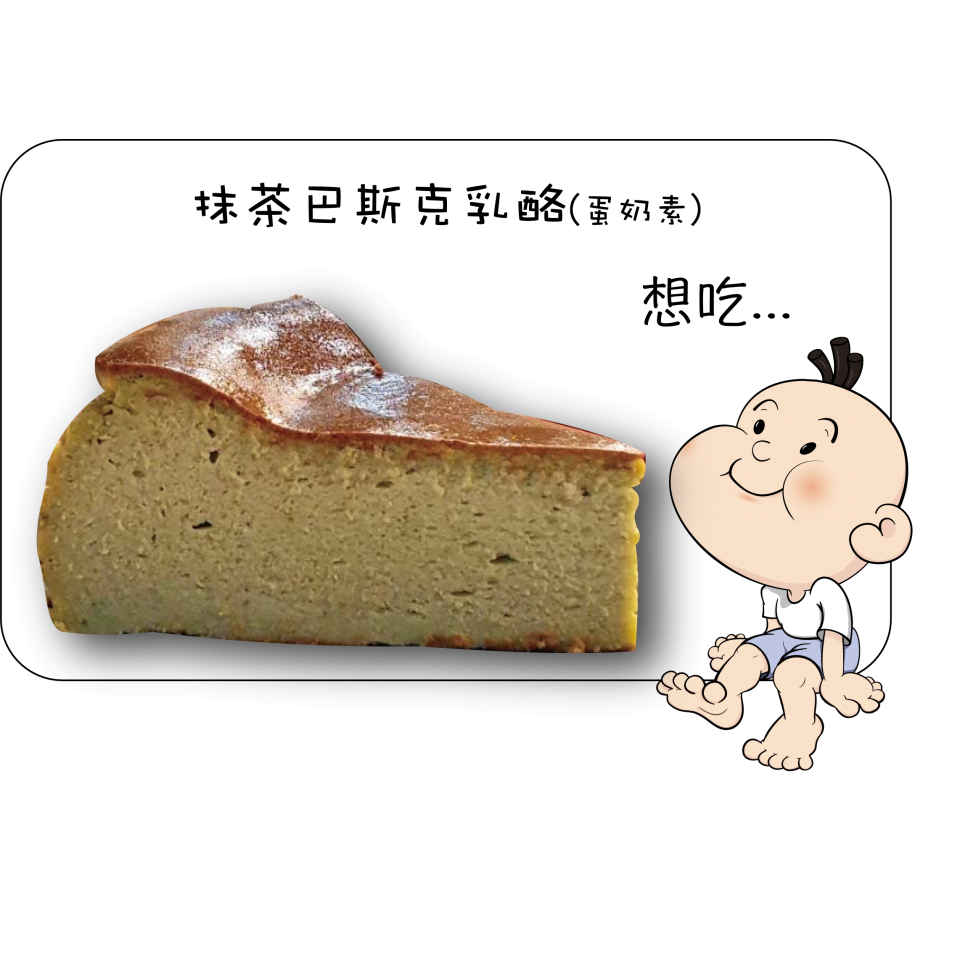 抹茶巴斯克乳酪(7吋)