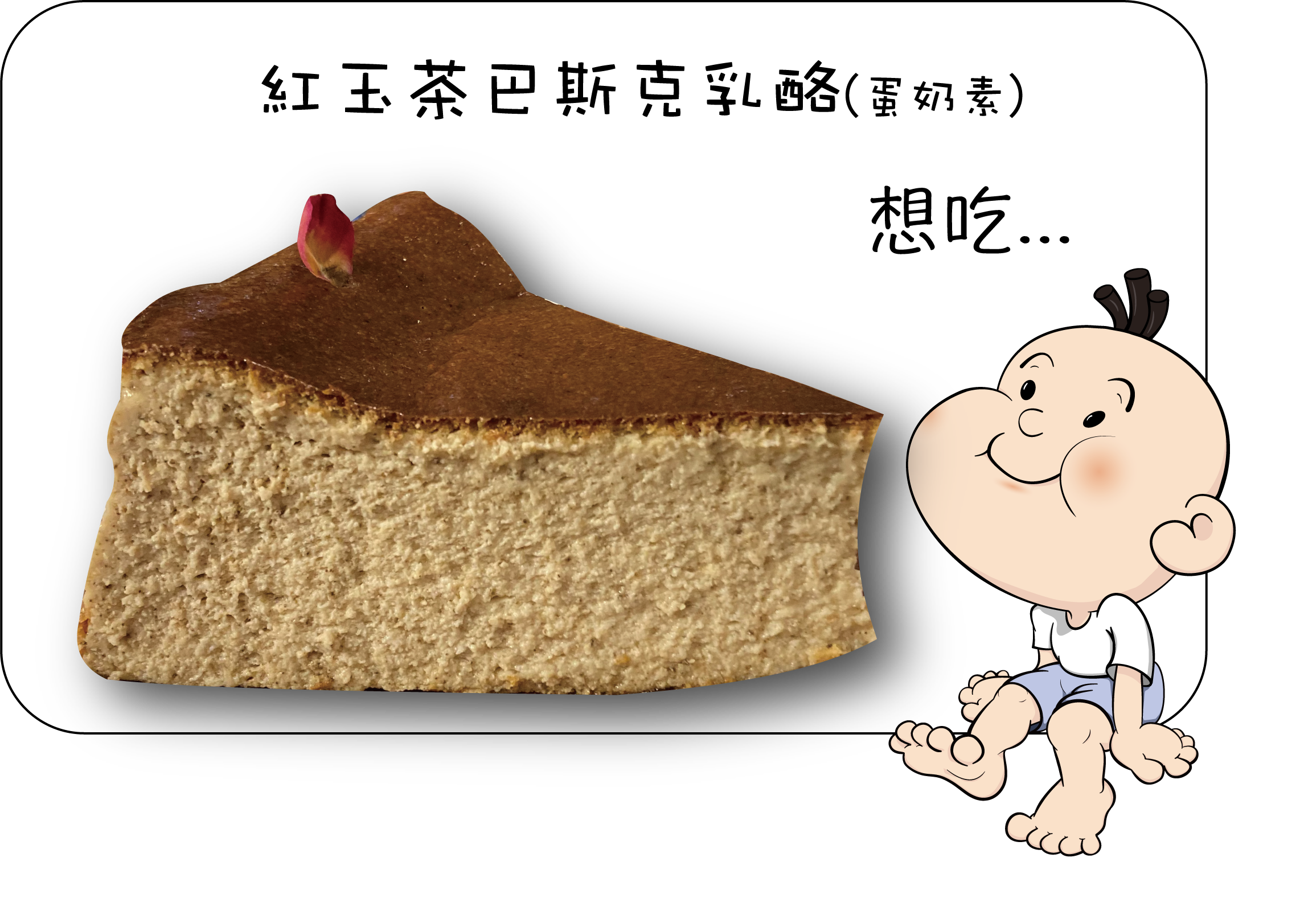 紅玉茶巴斯克乳酪(7吋)