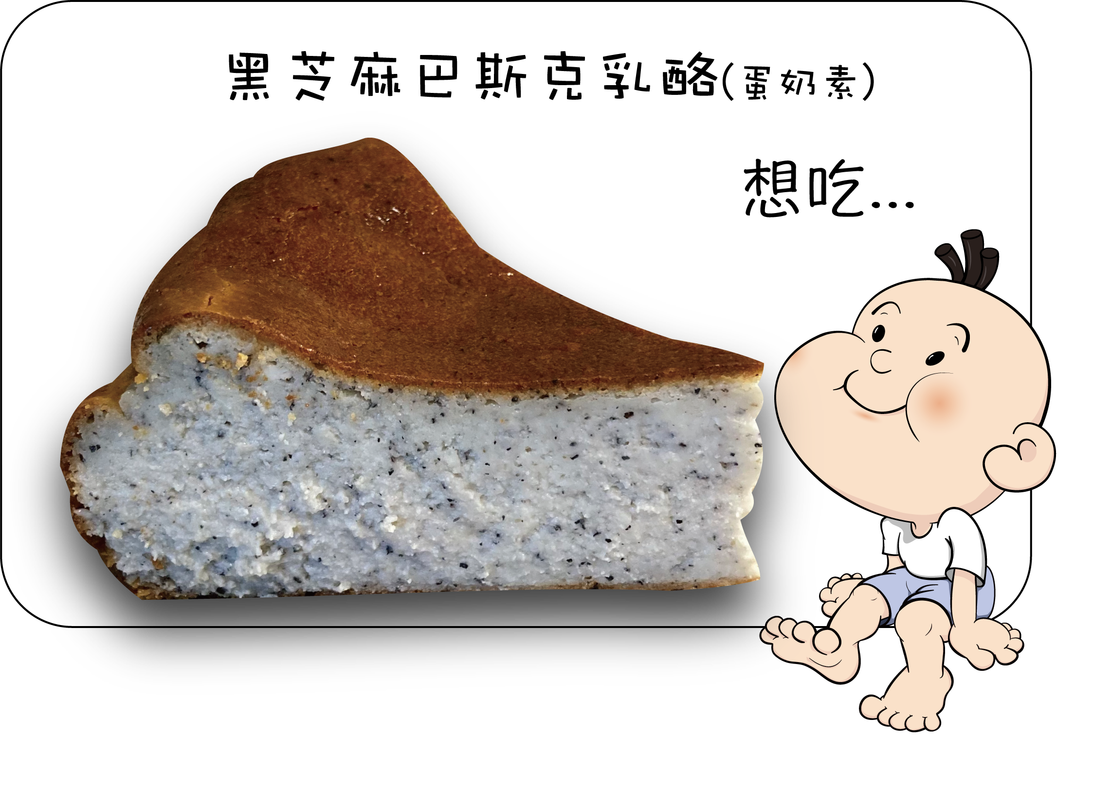 黑芝麻巴斯克乳酪(7吋)